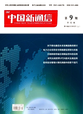 《中國新通信》國家級(jí)期刊