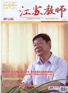 《中學課程輔導(dǎo)·江蘇教師》省級教育期刊