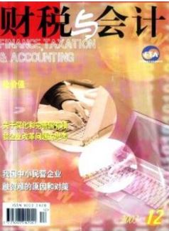 財(cái)稅與會(huì)計(jì)