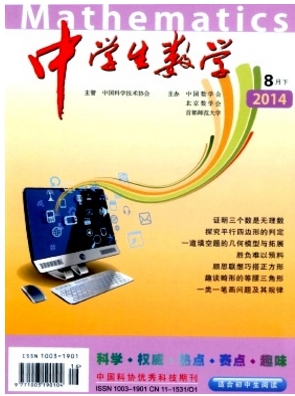 中學(xué)生數(shù)學(xué)數(shù)學(xué)教育雜志