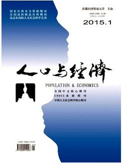 人口與經(jīng)濟(jì)期刊論文投稿注意什么問(wèn)題