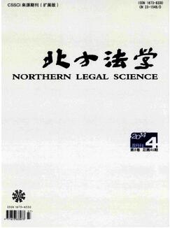 北方法學(xué)雜志征收研究生法學(xué)論文