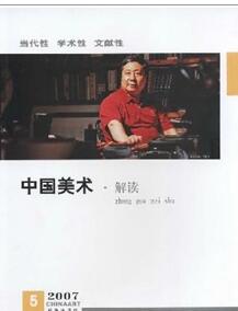 中國美術(shù)雜志征收繪畫藝術(shù)類論文
