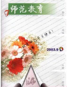 師范教育雜志征收首都師范學(xué)生考研論文