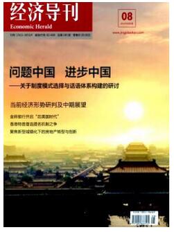 經(jīng)濟導刊雜志論文接收周期比較短