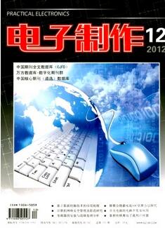 電子制作雜志電子類普刊論文發(fā)表