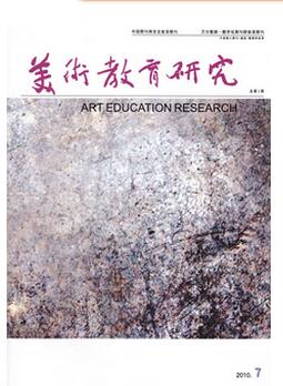 美術(shù)教育研究雜志影響因子較高的省級期刊