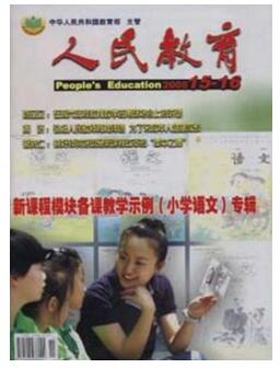 怎么在人民教育上發(fā)表教學論文