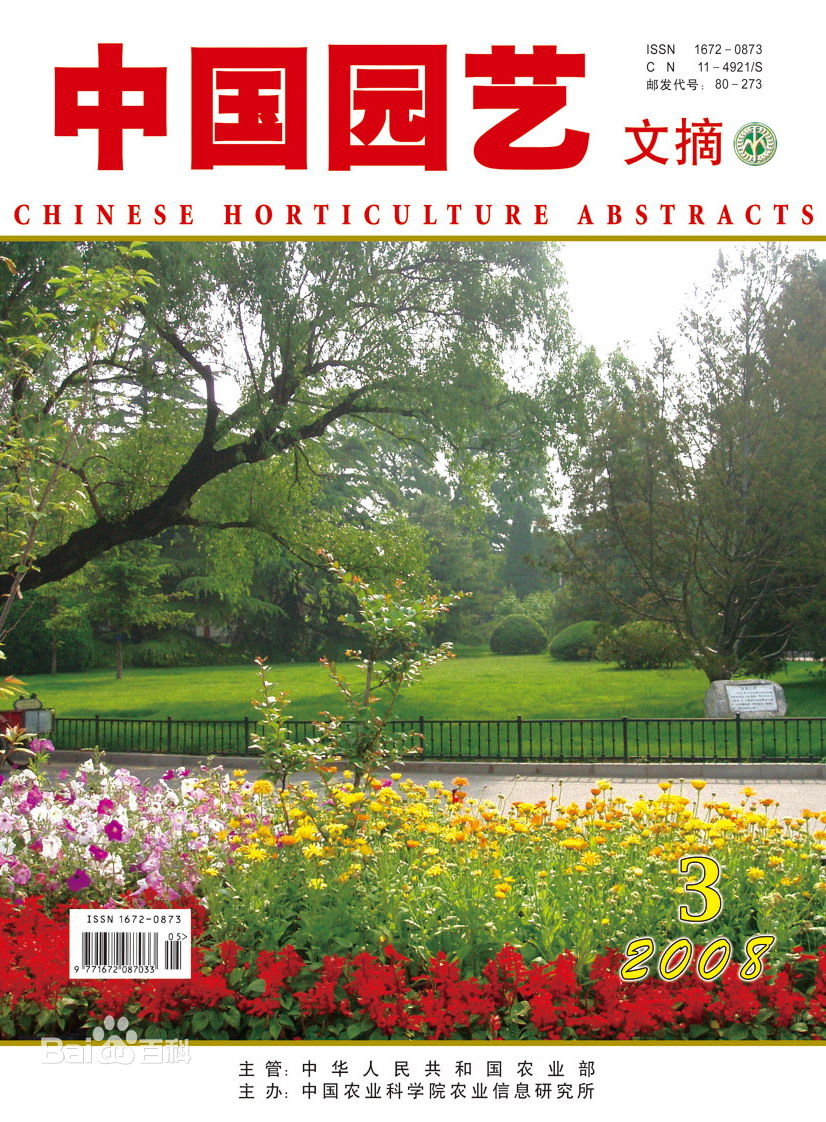 《中國園藝文摘》國家級園藝期刊