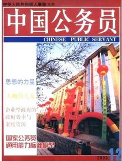 中國(guó)公務(wù)員雜志政治類國(guó)家級(jí)期刊