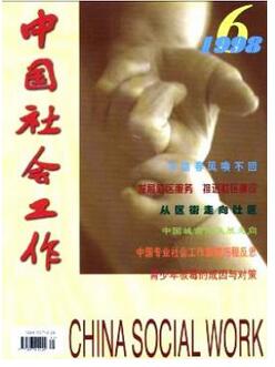 中國社會(huì)工作雜志征收社工類論文