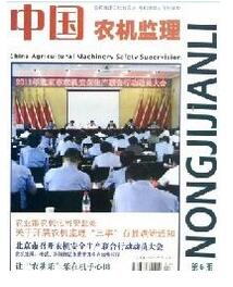 農(nóng)機(jī)監(jiān)理職稱論文