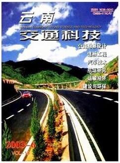 云南交通科技雜志征收交通類論文