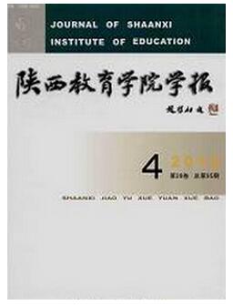 陜西省教學(xué)論文陜西教育學(xué)院學(xué)報期刊