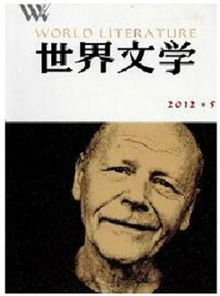 世界文學雜志核心刊物