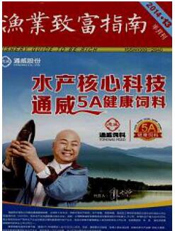 漁業(yè)致富指南雜志省級(jí)類漁業(yè)期刊