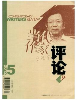 作家類論文可投稿當代作家評論雜志