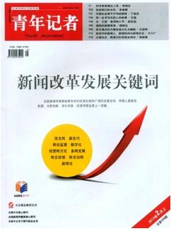 青年記者雜志是正規(guī)刊物嗎