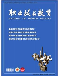 職業(yè)技術教育雜志職業(yè)教育中文核心期刊