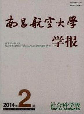 南昌航空大學(xué)學(xué)報(bào)社會(huì)科學(xué)版證收范圍