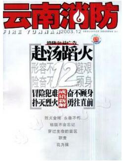 云南消防雜志征收消防類論文