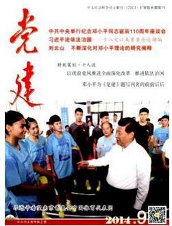黨建雜志政治類核心期刊