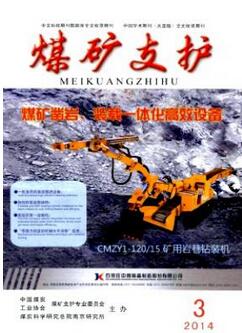 煤礦支護(hù)是什么級(jí)別的雜志