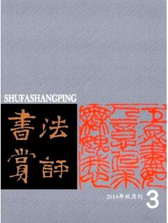 書法賞評雜志征收書法類論文