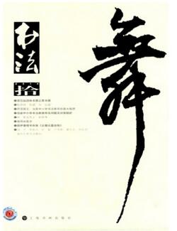 書法雜志征收書法類論文