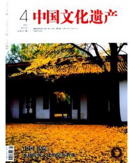 中國文化遺產(chǎn)雜志征收國家級文物類論文