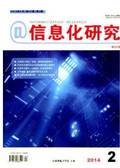 信息化研究雜志信息類省級刊物