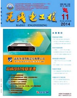 無線電工程雜志國家級無線電類論文