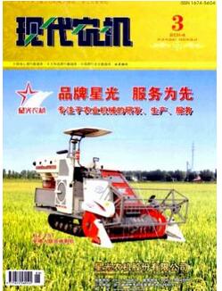 現(xiàn)代農(nóng)機(jī)化雜志征收農(nóng)機(jī)類(lèi)論文