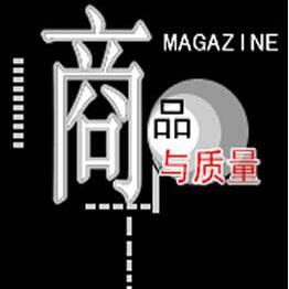商品學(xué)質(zhì)量相關(guān)論文如何選擇投稿期刊