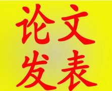 選擇發(fā)表職稱論文期刊攻略