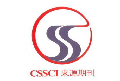 錄用副教授論文的cssci期刊