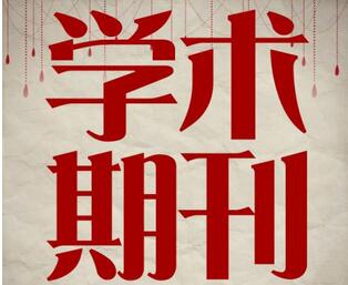 給錢就能發(fā)表論文的期刊都是水平低的期刊嗎