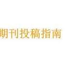 不知道如何向期刊投稿的評職稱人員來看看
