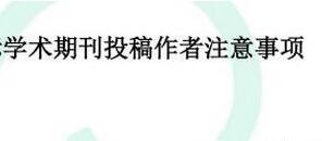 期刊投稿多久之后可以到審稿流程