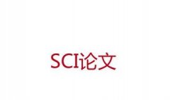 電路設(shè)計(jì)論文能在哪些SCI期刊