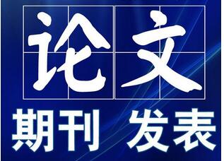 微生物菌群論文發(fā)表什么雜志