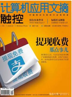 計(jì)算機(jī)應(yīng)用文摘雜志征收計(jì)算機(jī)類論文