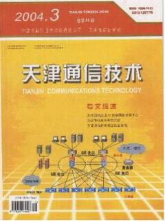 天津電子論文投稿天津通信技術(shù)雜志