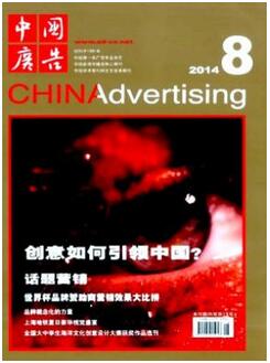 中國廣告雜志征收廣告專業(yè)論文