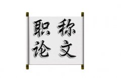 2018年評職稱有要求論文必須是哪一年發(fā)表嗎
