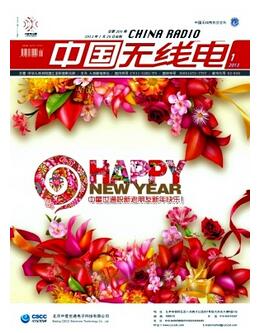 中國無線電雜志國家級無線電類期刊