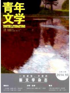 青年文學雜志國家級文學期刊