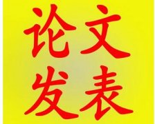 職稱論文快速發(fā)表的12個小技巧