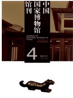 中國國家博物館館刊雜志投稿論文