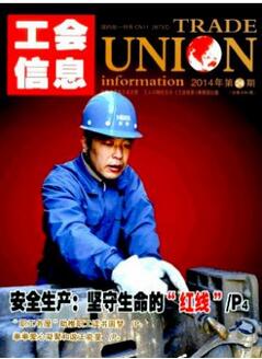 工會信息雜志2018年征收范圍